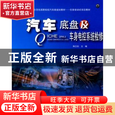 正版 汽车底盘及车身电控系统检修 韩卫东 主 北京大学出版社 97