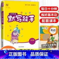 [默写能手]英语·人教版·3起点 六年级上 [正版]2024春默写能手计算能手二年级上册小学一年级三四五六下册语文数学英