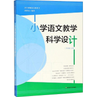 [M]小学语文教学科学设计 2年级 上册-9787567580183