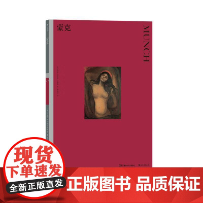 彩色艺术经典图书馆40蒙克 英约翰博尔顿史密斯湖南美术出版社