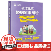 教你化解婚姻家事纠纷:123个婚姻家庭疑难法律问题实操指引 张力著 法律出版社