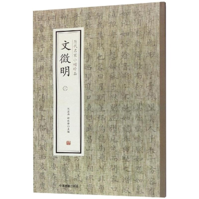 [M]文徵明(三)/历代名家小楷珍品-9787534881787