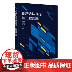 创新方法理论与工程实践 王妍玮 创新实践 创新思维 大学生创新教育 工程技术创新方法 线上线下混合式教学大学生研究生参考