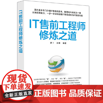 IT售前工程师修炼之道 软件工程/开发项目管理 清华大学出版社 正版书籍