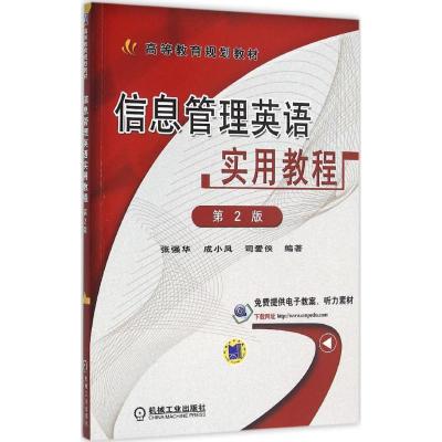 信息管理英语实用教程 第2版