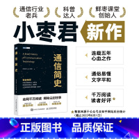 [正版]通信简史 详解通信发展历史 小枣君 新作 波澜壮阔历史沉浮 企业兴衰浪潮之巅信息简史 通信科普书籍