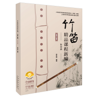 醉染图书竹笛精品课程新编(第三册)——协奏曲978755221