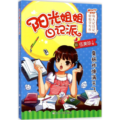 正版新书]臭袜炸弹满天飞伍美珍9787559701602