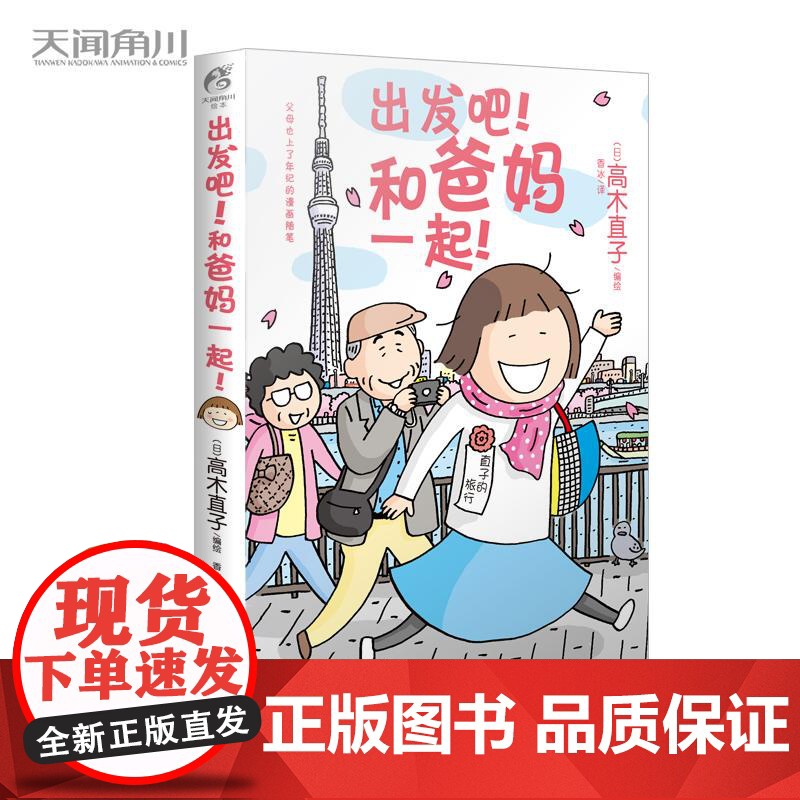 出发吧和爸妈一起 高木直子绘本特别版 轻松有趣暖心治愈一个人的美食跑跑跑后的又一力作 日本旅行暖心漫画书籍正版天闻角川
