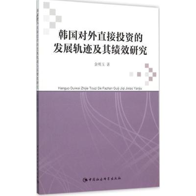正版新书]韩国对外直接投资的发展轨迹及其绩效研究金明玉978751