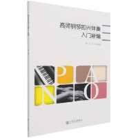 音像高师钢琴即兴伴奏入门新编编者:郑方//肖端|责编:于倩