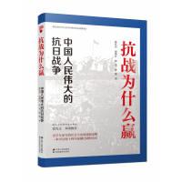 音像抗战为什么赢:中国人民伟大的抗日战争陈红民[等]著