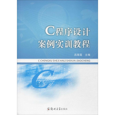 [M]C程序设计案例实训教程-9787564545475