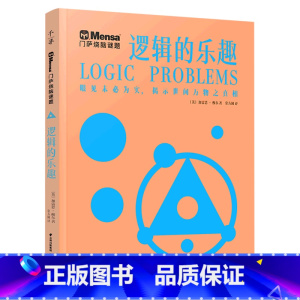 逻辑的乐趣/门萨烧脑谜题 [正版]逻辑的乐趣/门萨烧脑谜题