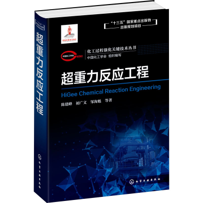 [M]超重力反应工程-9787122370440
