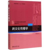 正版新书]跨文化传播学孙英春9787301255261