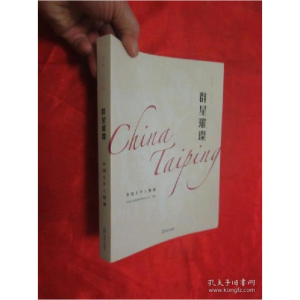 正版新书]群星璀璨—— 中国太平人物谱 (1929-2019) [小16开