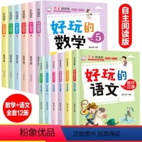 [套装更优惠]全套12册 好玩的语文+数学 [正版]全套6册好玩的数学自主阅读版小学数学趣味故事书7-8-9-10岁三四