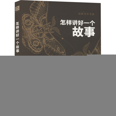 正版新书]怎样讲好一个故事美国飞蛾故事会 著 赵俊海,张琮 译97