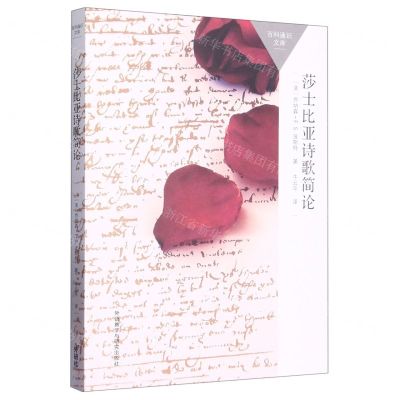 [N]莎士比亚诗歌简论/百科通识文库-9787521342130