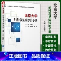 [正版]北京大学妇科常见病诊治手册 王建六 主编 妇科学书籍 生殖系统损伤性疾病 妇科急腹症 北京大学医学出版社978