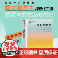 西西弗书店 最好的告别:关于衰老与死亡,你必须知道的常识 封面&定制小开本麦克阿瑟奖获得者 著名外科医生葛文德里程碑之