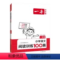 25版一年级-语文阅读训练100篇 小学一年级 [正版]24版 1一年级 小学生 语文数学英语 作文同步阅读真题半小时晚