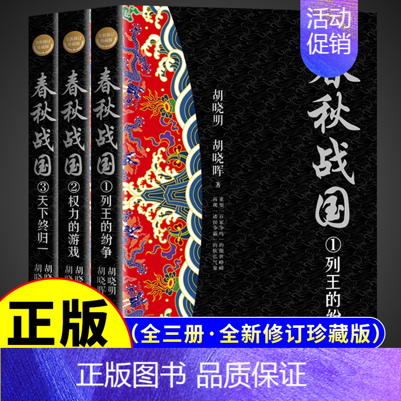 [正版] 春秋战国史书籍 全套三册(长篇历史小说经典书系) 典藏套装版 中国历史畅想小说春秋五霸争问鼎 战国七雄竞逐鹿