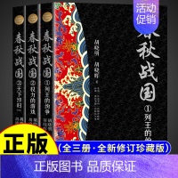 [正版] 春秋战国史书籍 全套三册(长篇历史小说经典书系) 典藏套装版 中国历史畅想小说春秋五霸争问鼎 战国七雄竞逐鹿