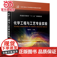 化学工程与工艺专业实验(姚跃良)