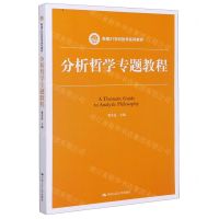 [N]分析哲学专题教程(新编21世纪哲学系列教材)-9787300286716
