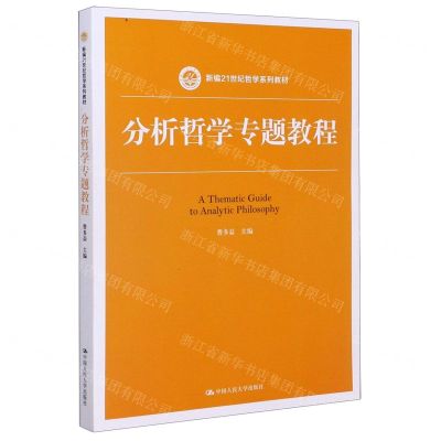 [N]分析哲学专题教程(新编21世纪哲学系列教材)-9787300286716
