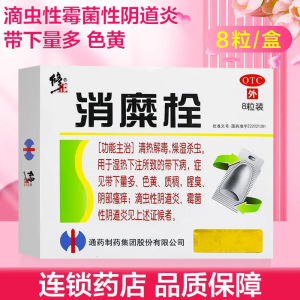 8粒/盒]修正消糜栓8粒 清热解毒 燥湿杀虫 瘙痒 滴虫性阴道炎 霉菌性阴道炎