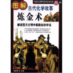 正版新书]图解炼金术(古代化学故事)——解读西方文明中最隐秘