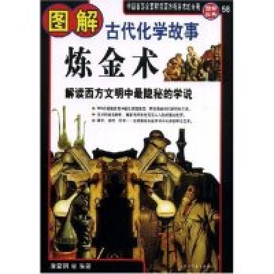 正版新书]图解炼金术(古代化学故事)——解读西方文明中最隐秘