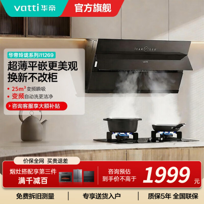 [变频款]华帝(vatti)25立方超薄平嵌侧吸抽油烟机挥手智控1000Pa强劲速排智感恒吸i11269