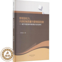 [醉染正版]管理层权力内部控制质量与管理层防御--基于中国证券市场的理论与实证研究胡明霞证券市场研究中国普通大众书经济书