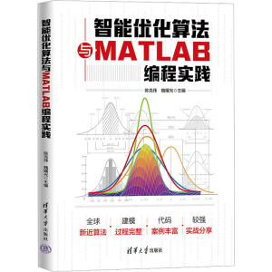 [M]智能优化算法与MATLAB编程实践-9787302648260