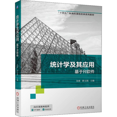 正版新书]统计学及其应用 基于R软件朱彬 薛文娟 主编9787111705