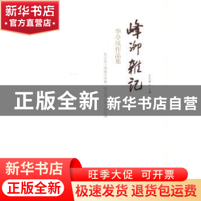 正版 峰泖杂记:华亭风作品集 吴纪盛主编 山西人民出版社 978720