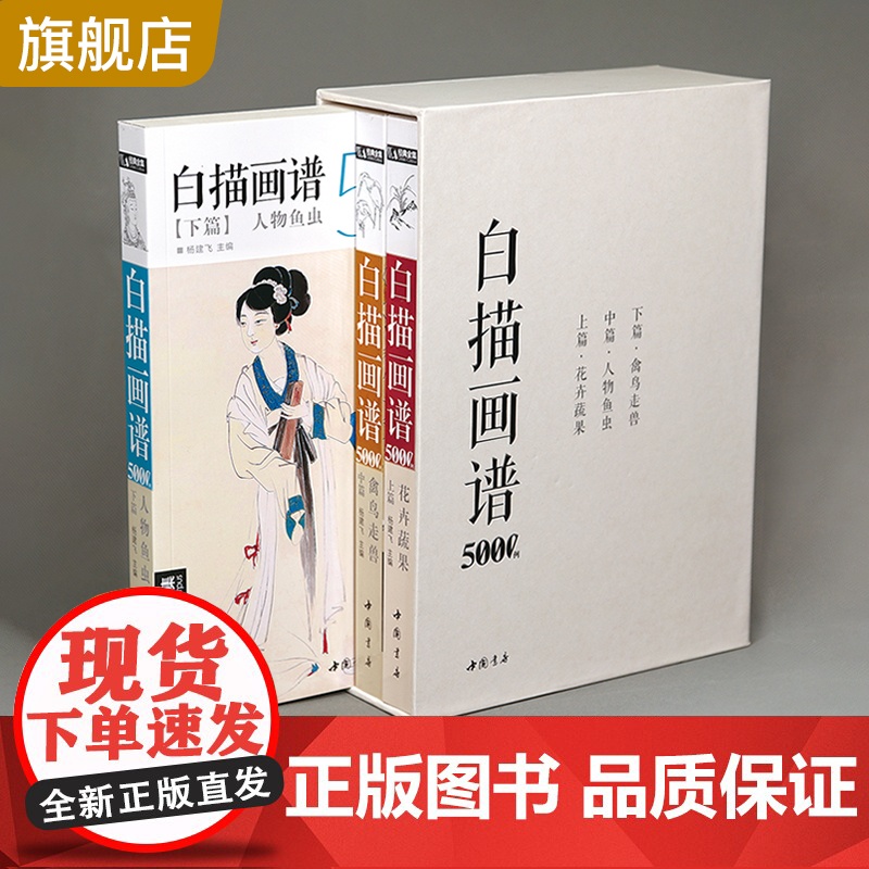 [上中下三册]经典全集 白描画谱5000例·上篇·花卉果蔬/中篇·禽鸟走兽/下篇·人物鱼虫临摹书籍