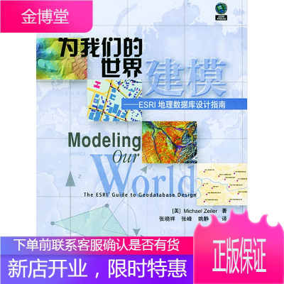 为我们的世界建模：SRI地理数据库设计指南正版图书，放心购买-