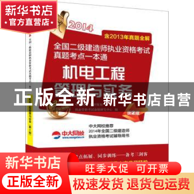 正版 机电工程管理与实务:2014 执业资格考试命题研究中心编 江苏