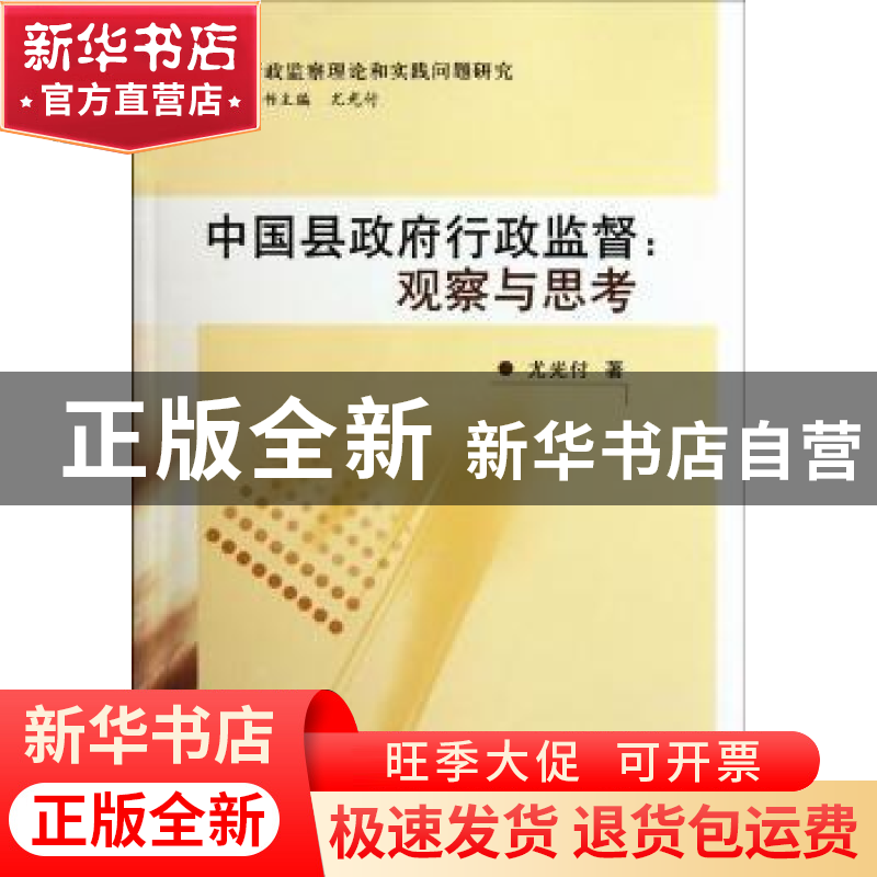 正版 中国县政府行政监督:观察与思考 尤光付 中国社会科学出版社
