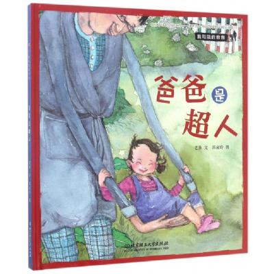 正版新书]爸爸是超人(精)/我和我的爸爸老渔|绘画:郭淑玲9787568