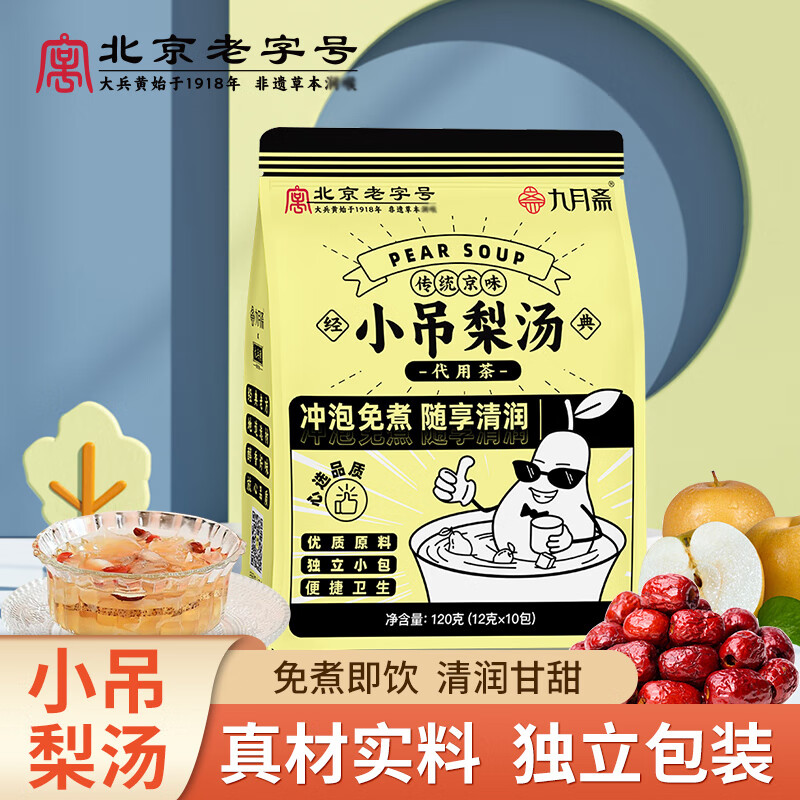 九月斋小吊梨汤代用茶120g/袋泡水茶包袋组合装茶冲饮袋泡