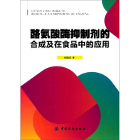 正版新书]酪氨酸酶抑制剂的合成及在食品中的应用刘进兵97875180