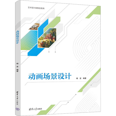 醉染图书动画场景设计9787302617242