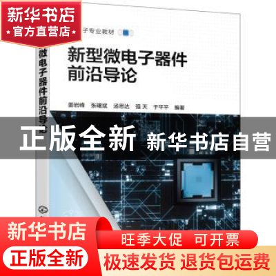 正版 新型微电子器件前沿导论 姜岩峰[等]编著 化学工业出版社 97