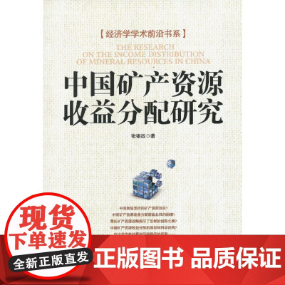 中国矿产资源收益分配研究 张银政 经济日报出版社 正版书籍